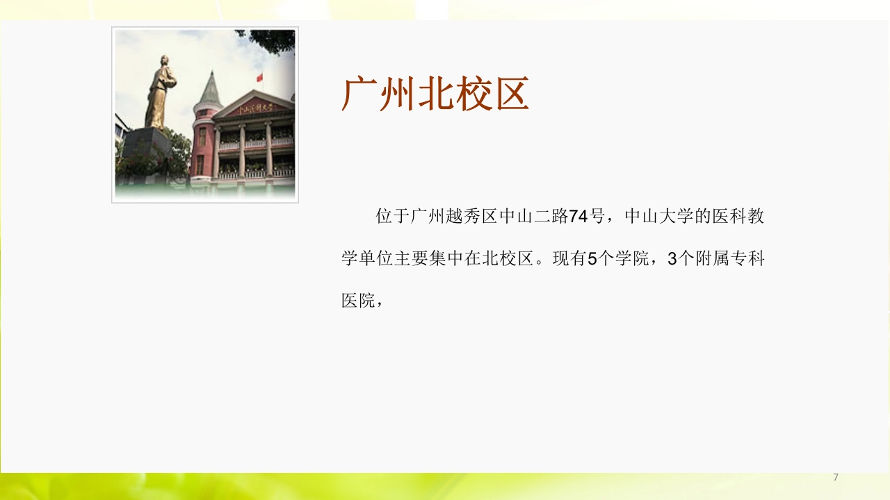 走进中山大学ppt7