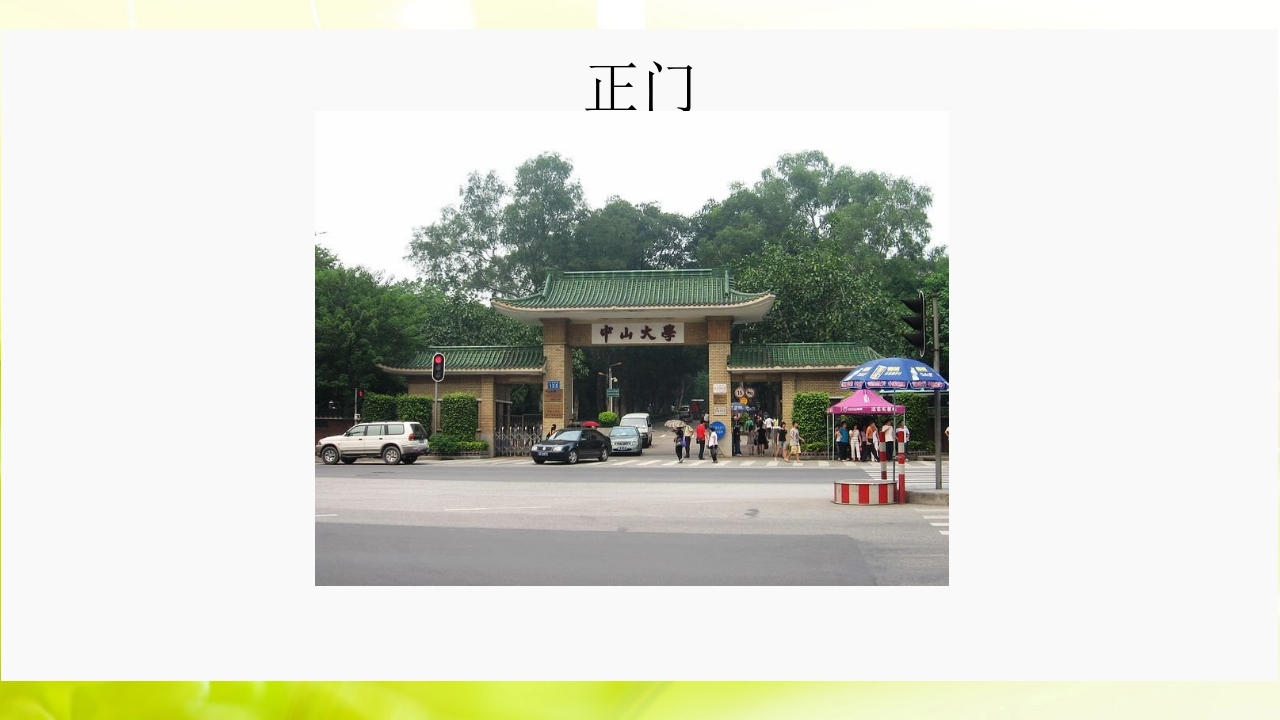 走进中山大学ppt9
