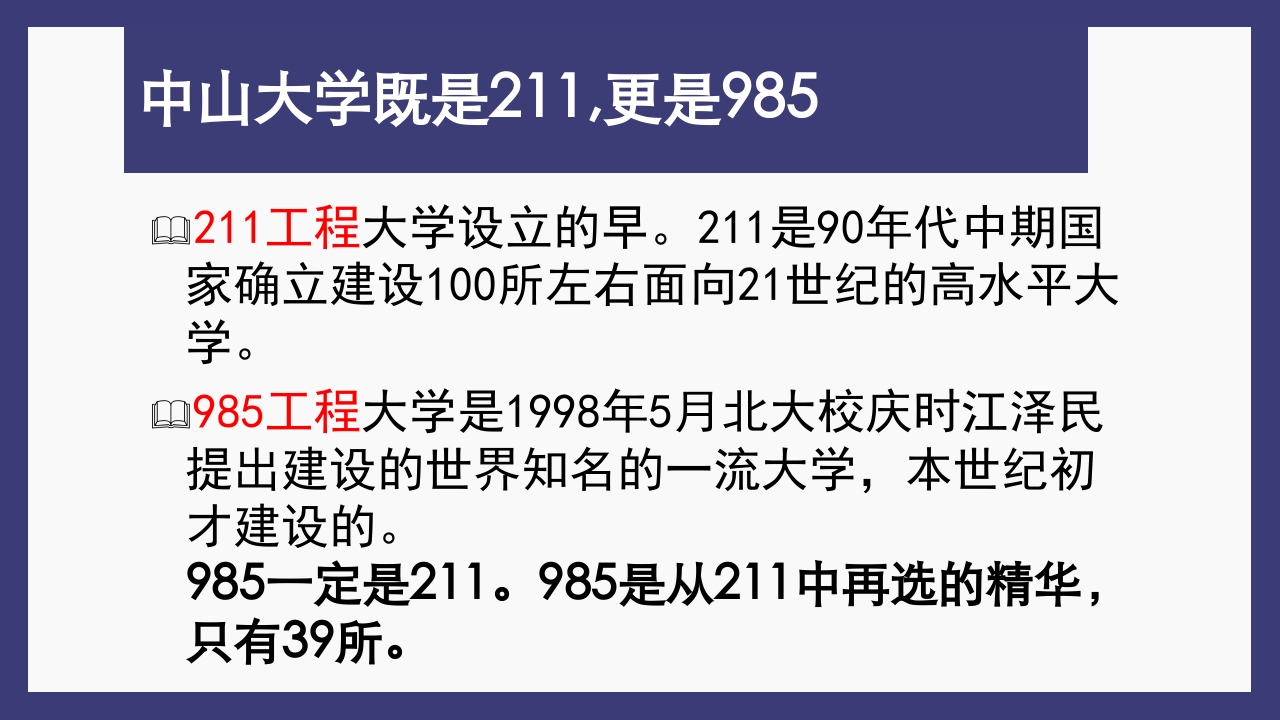 关于中山大学简介ppt2