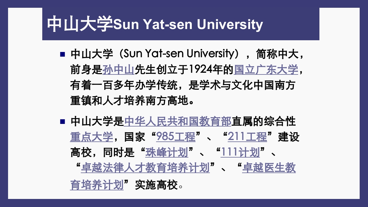 关于中山大学简介ppt4