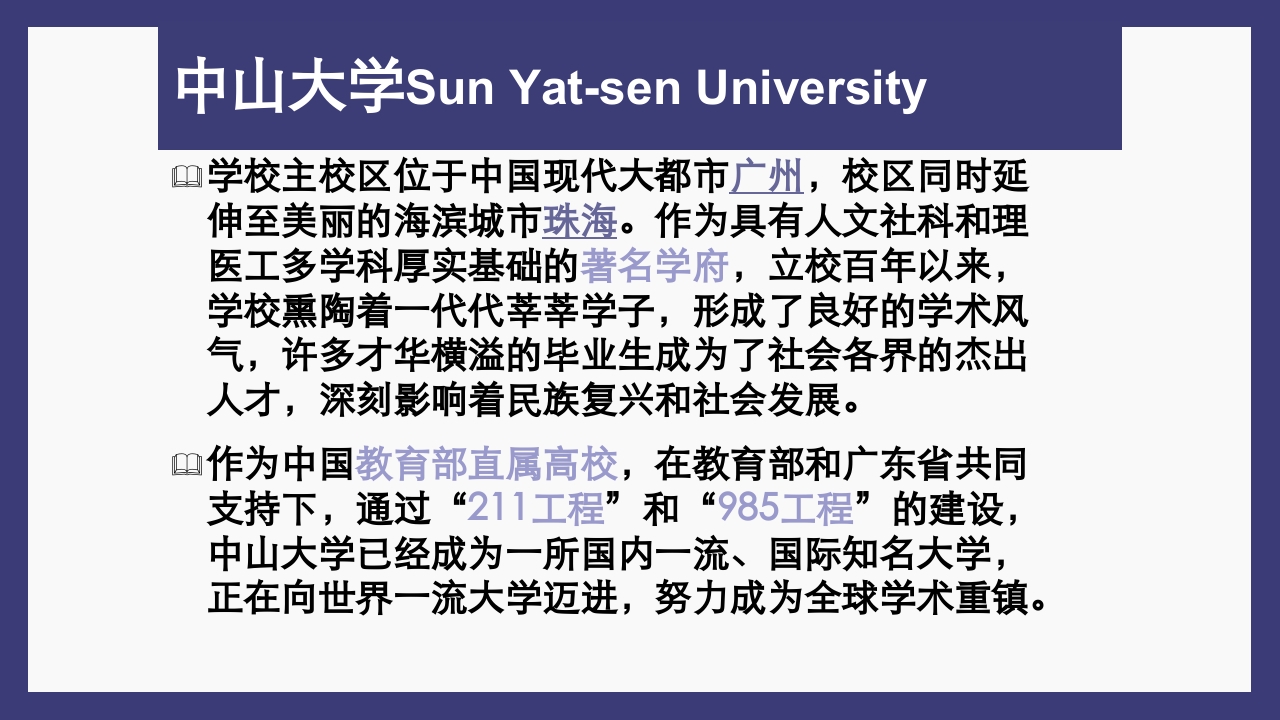 关于中山大学简介ppt5