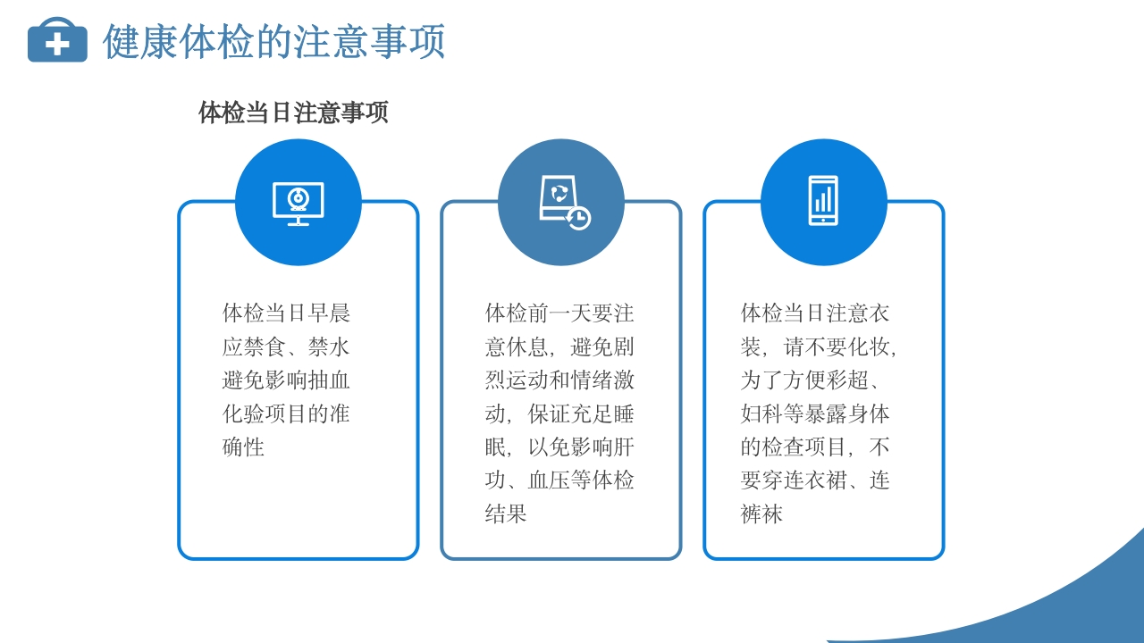 定期体检健康管理PPT18