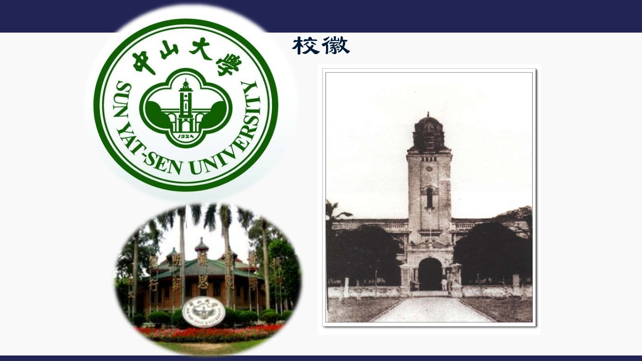 国立第一中山大学17