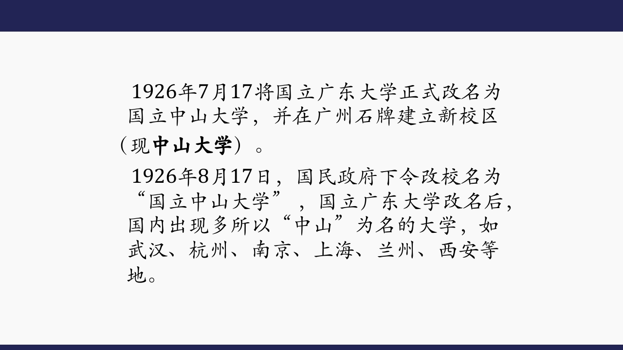 国立第一中山大学6