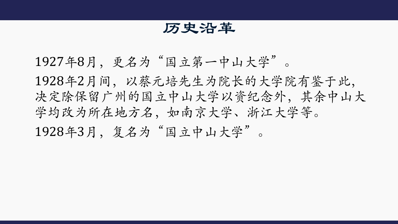 国立第一中山大学7