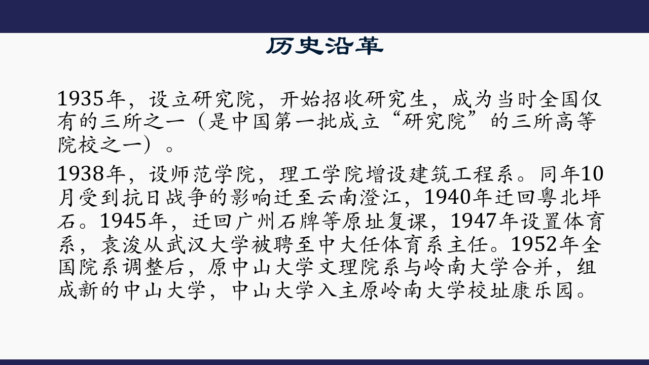 国立第一中山大学8