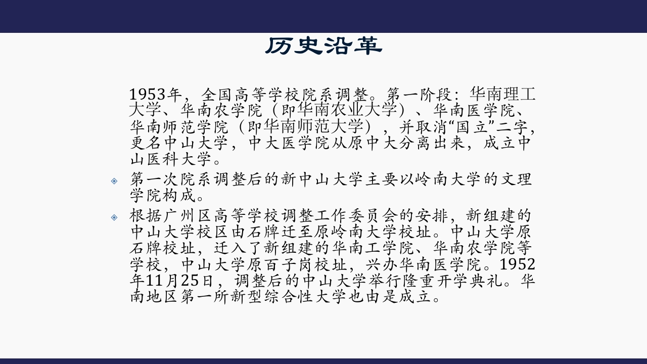 国立第一中山大学9