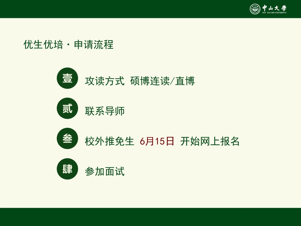 中山大学招生研究生招生宣讲会ppt10