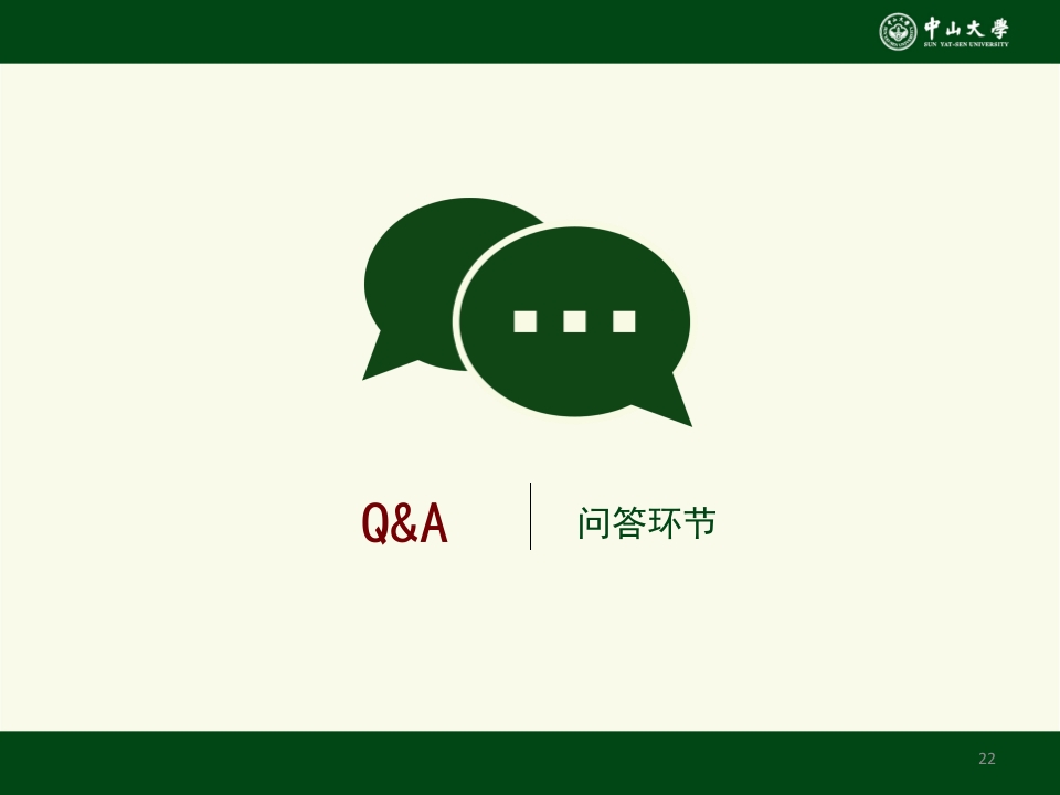 中山大学招生研究生招生宣讲会ppt22