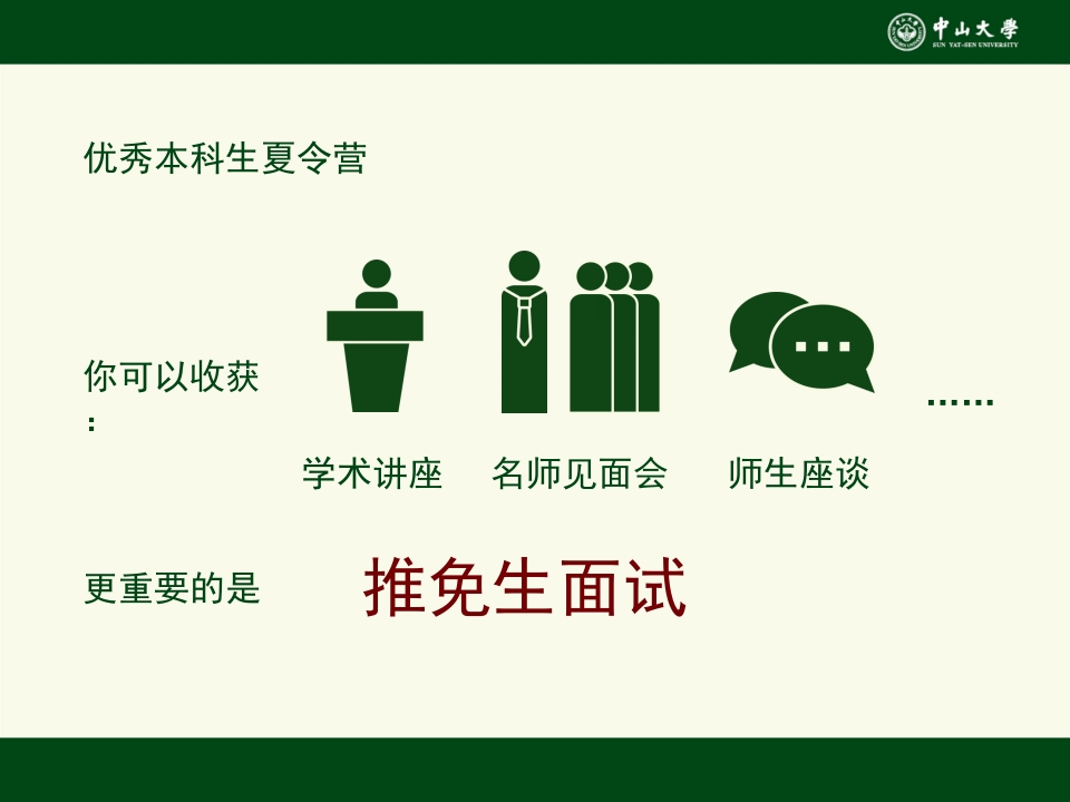 中山大学招生研究生招生宣讲会ppt5