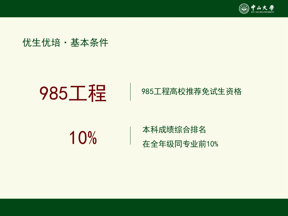 中山大学招生研究生招生宣讲会ppt7