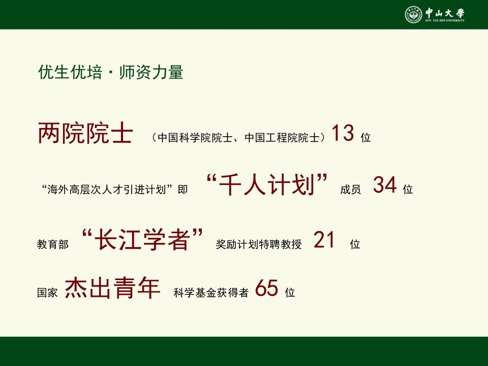 中山大学招生研究生招生宣讲会ppt9