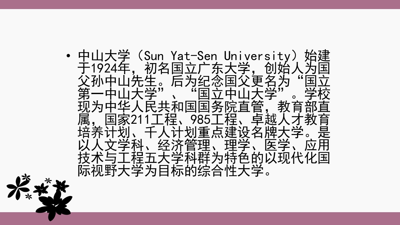 中山大学介绍ppt 2