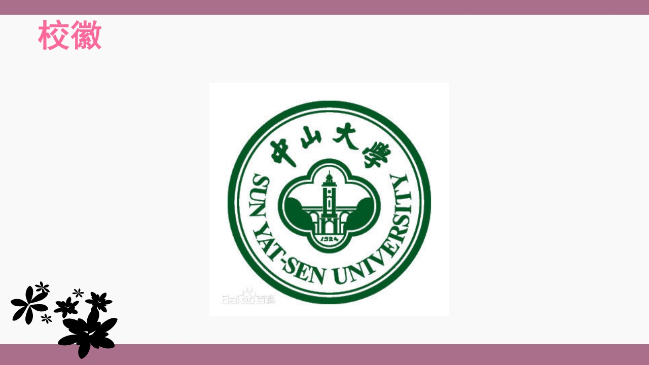 中山大学介绍ppt 3