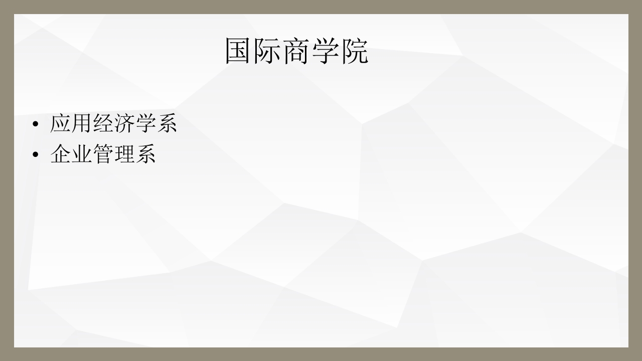 中山大学各院系专业介绍ppt4