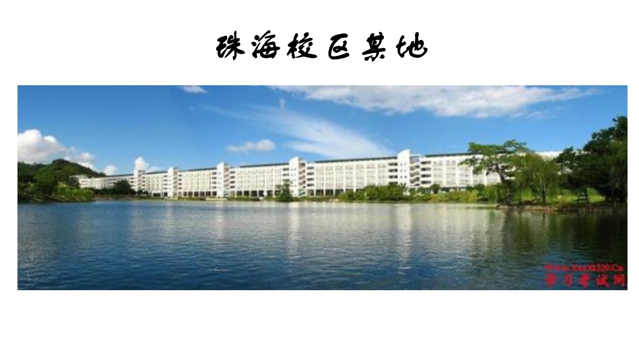 中山大学介绍ppt13