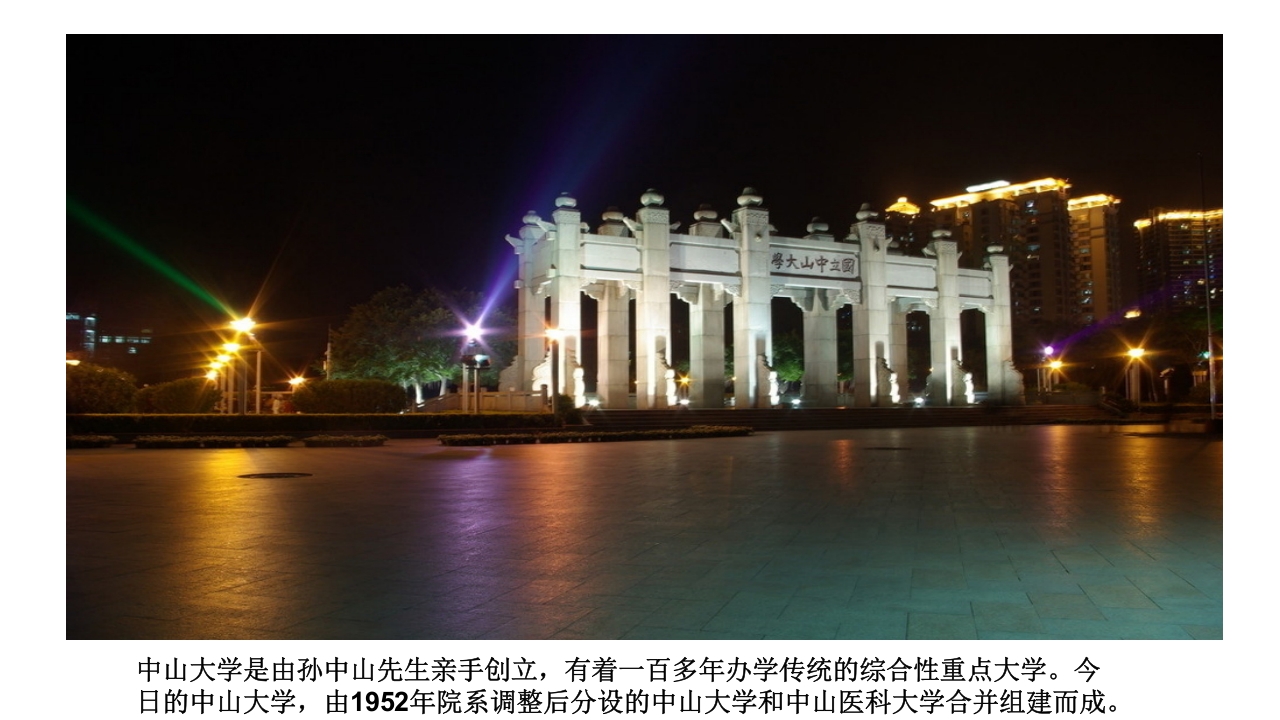 中山大学介绍ppt2