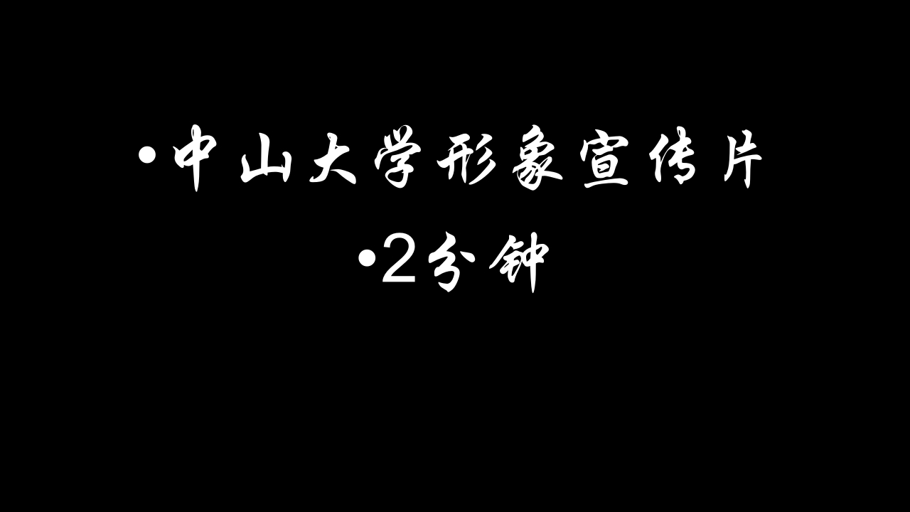 中山大学介绍ppt31