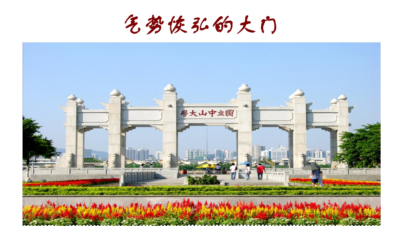 中山大学介绍ppt4