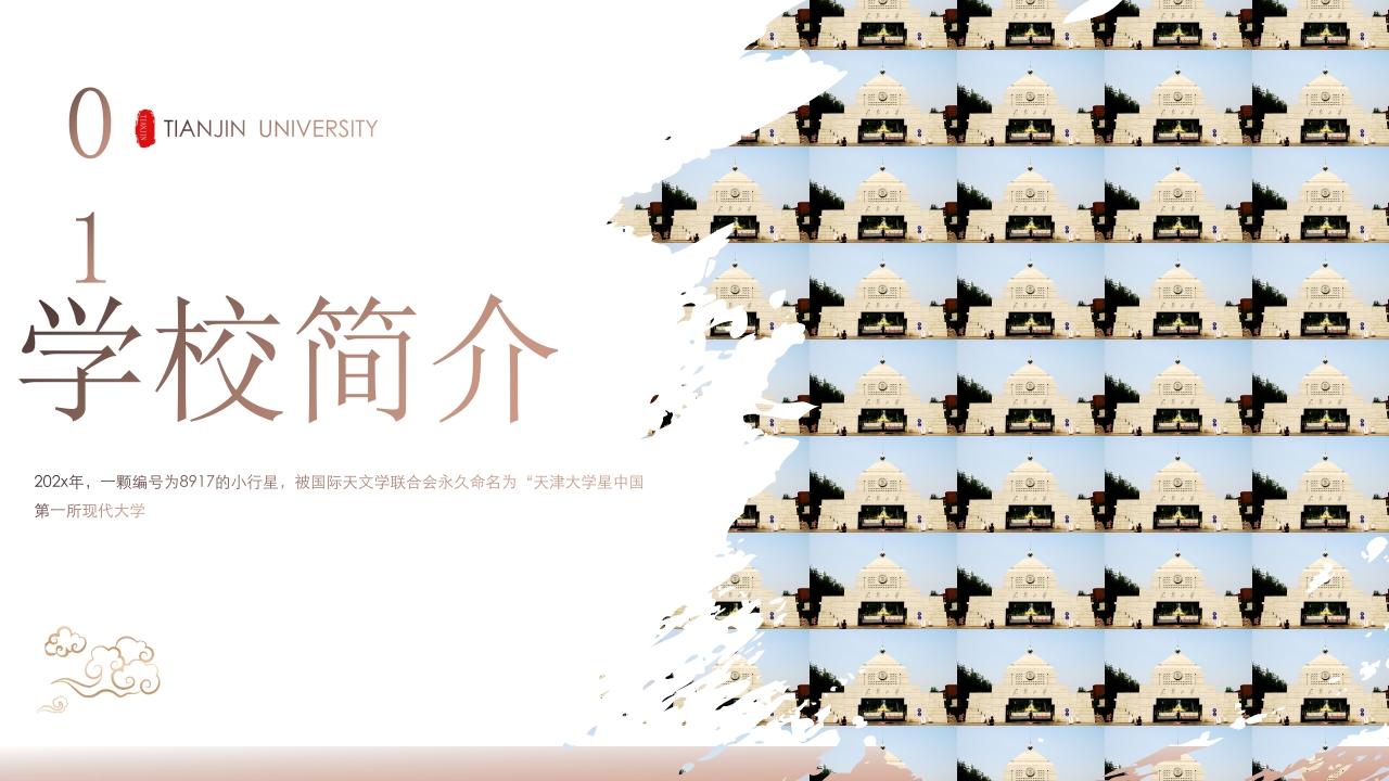 天津大学介绍PPT课件3