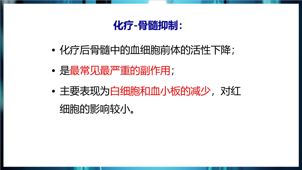 化疗后骨髓抑制的处理与预防PPT课件下载2