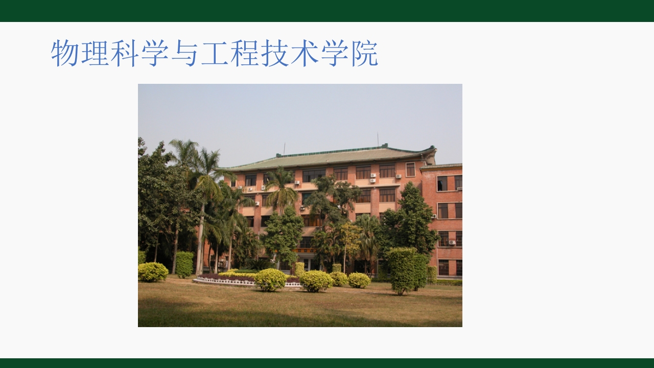 中山大学理科宣传ppt15