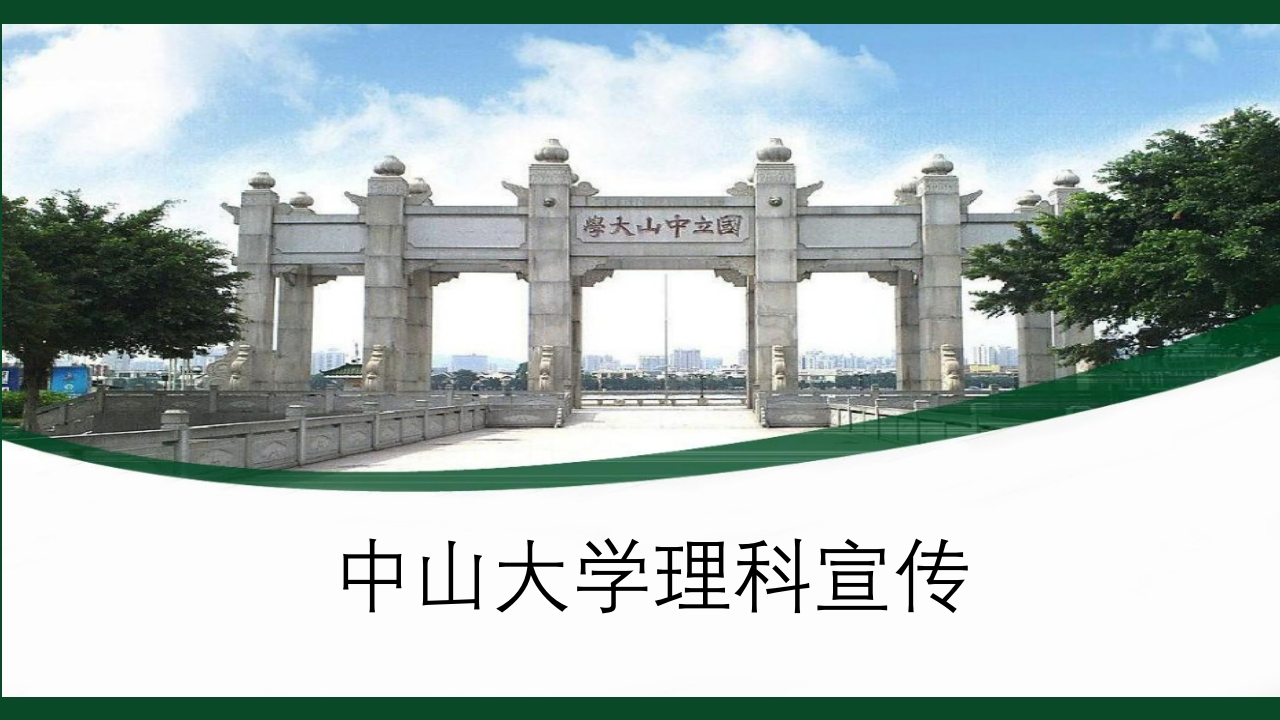 中山大学理科宣传ppt23