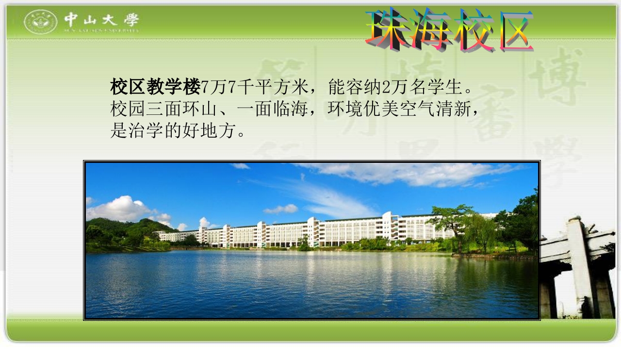走进中山大学PPT课件13