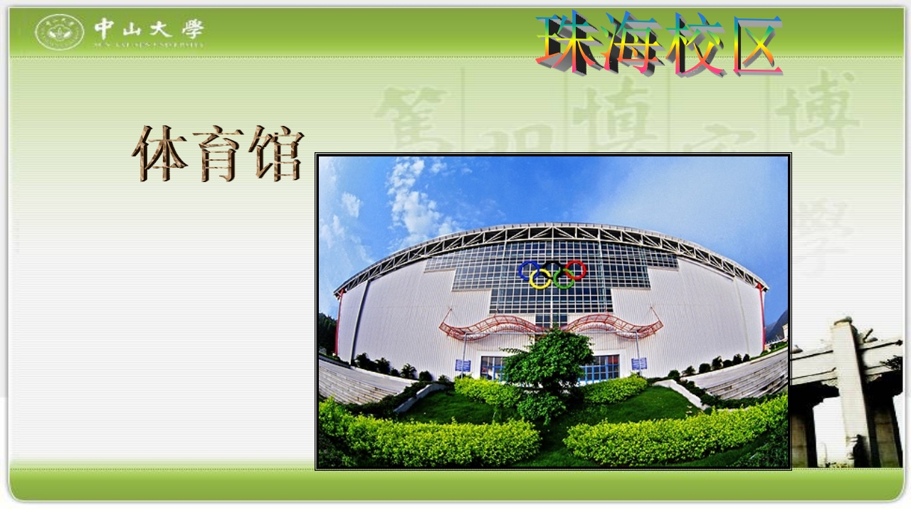 走进中山大学PPT课件14