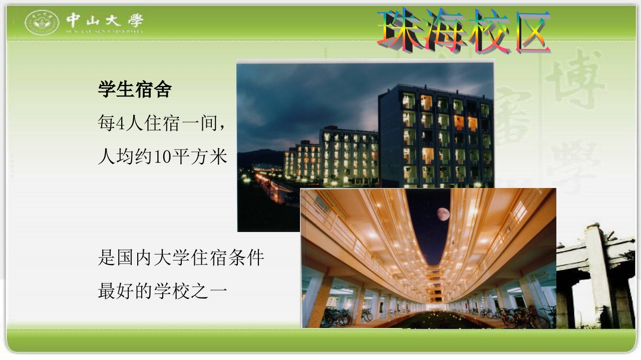 走进中山大学PPT课件15