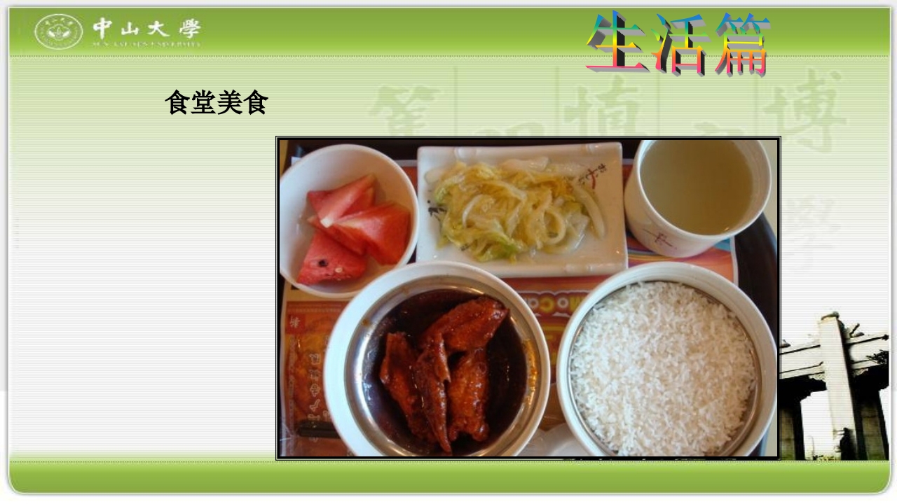 走进中山大学PPT课件25