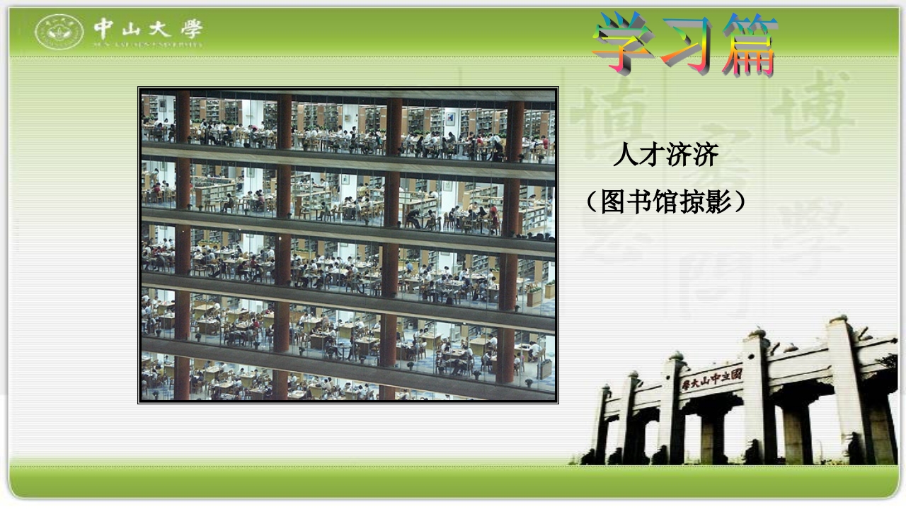 走进中山大学PPT课件26