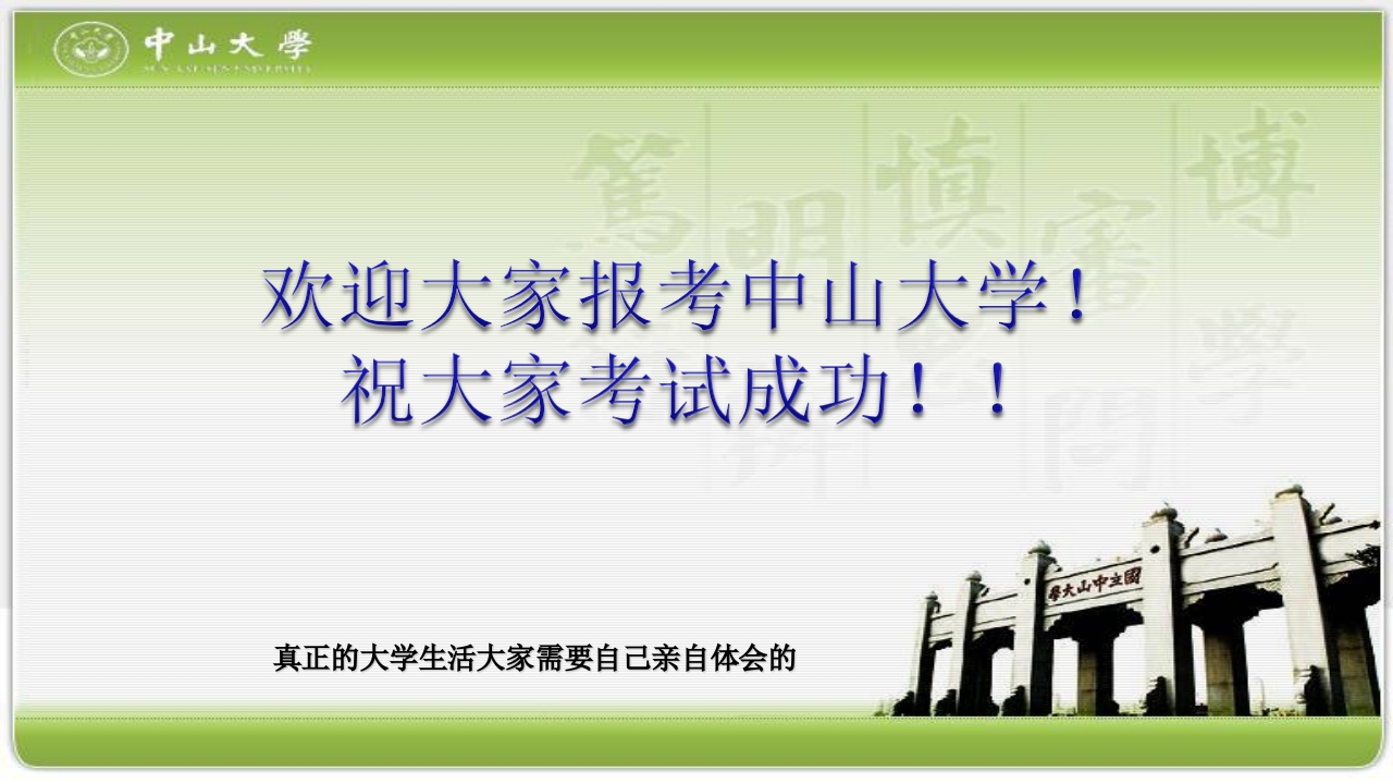 走进中山大学PPT课件32