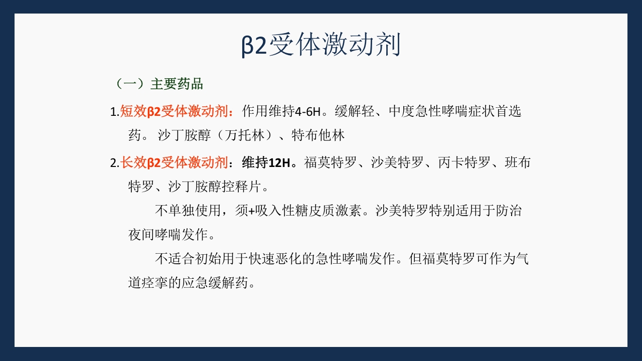 呼吸科常用药PPT课件下载49