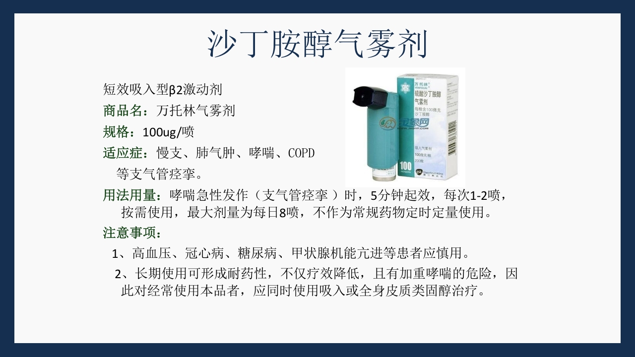 呼吸科常用药PPT课件下载52