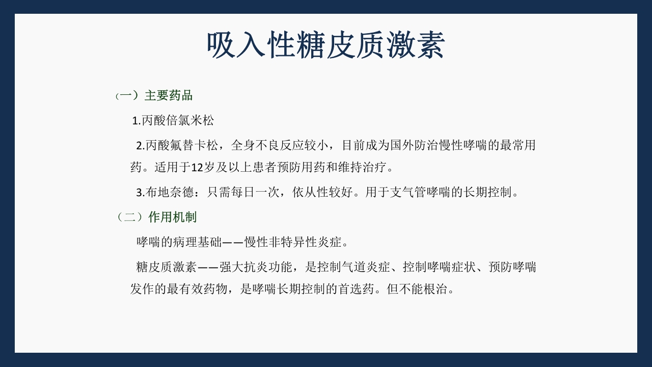 呼吸科常用药PPT课件下载61