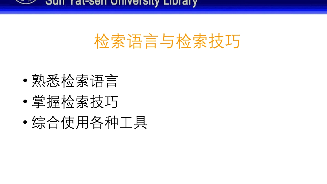 中山大学图书馆资源使用PPT课件106