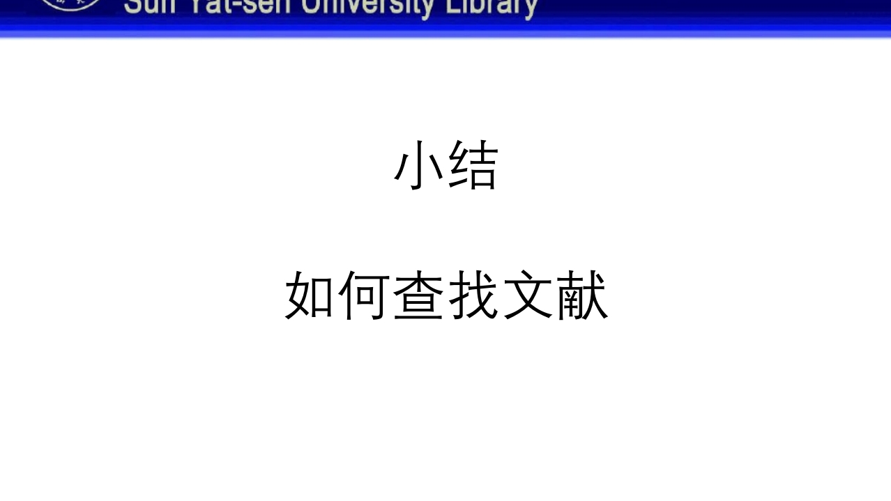 中山大学图书馆资源使用PPT课件120