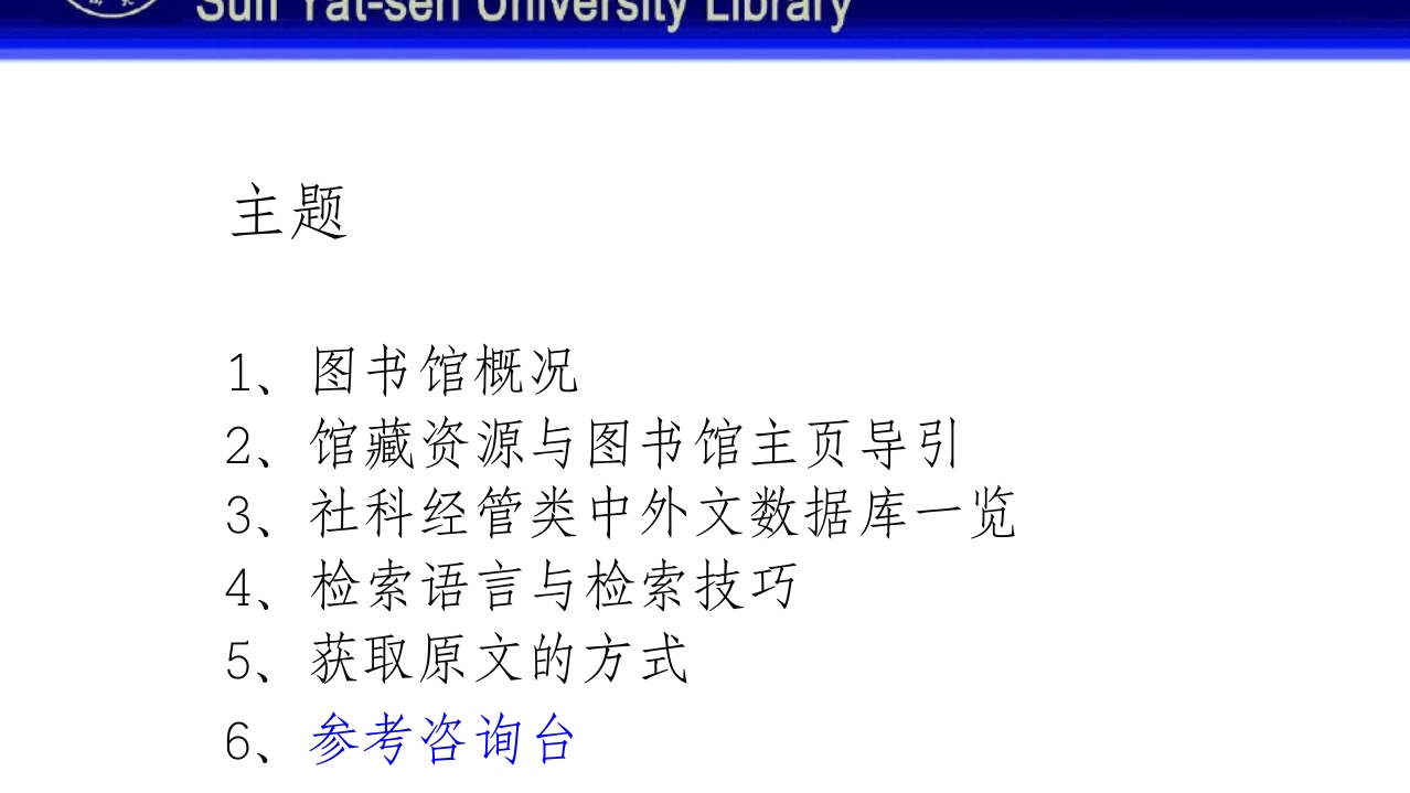 中山大学图书馆资源使用PPT课件122