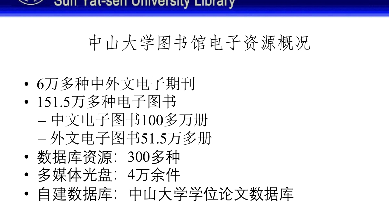 中山大学图书馆资源使用PPT课件22