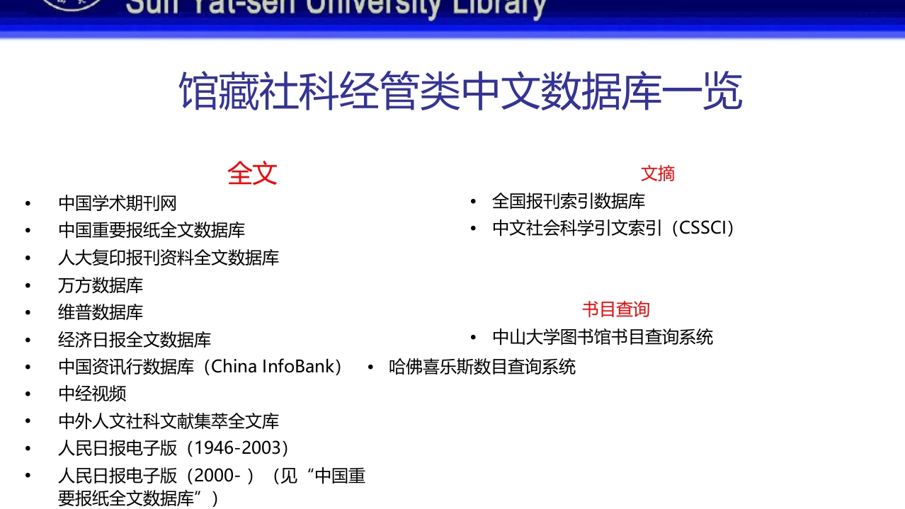 中山大学图书馆资源使用PPT课件38