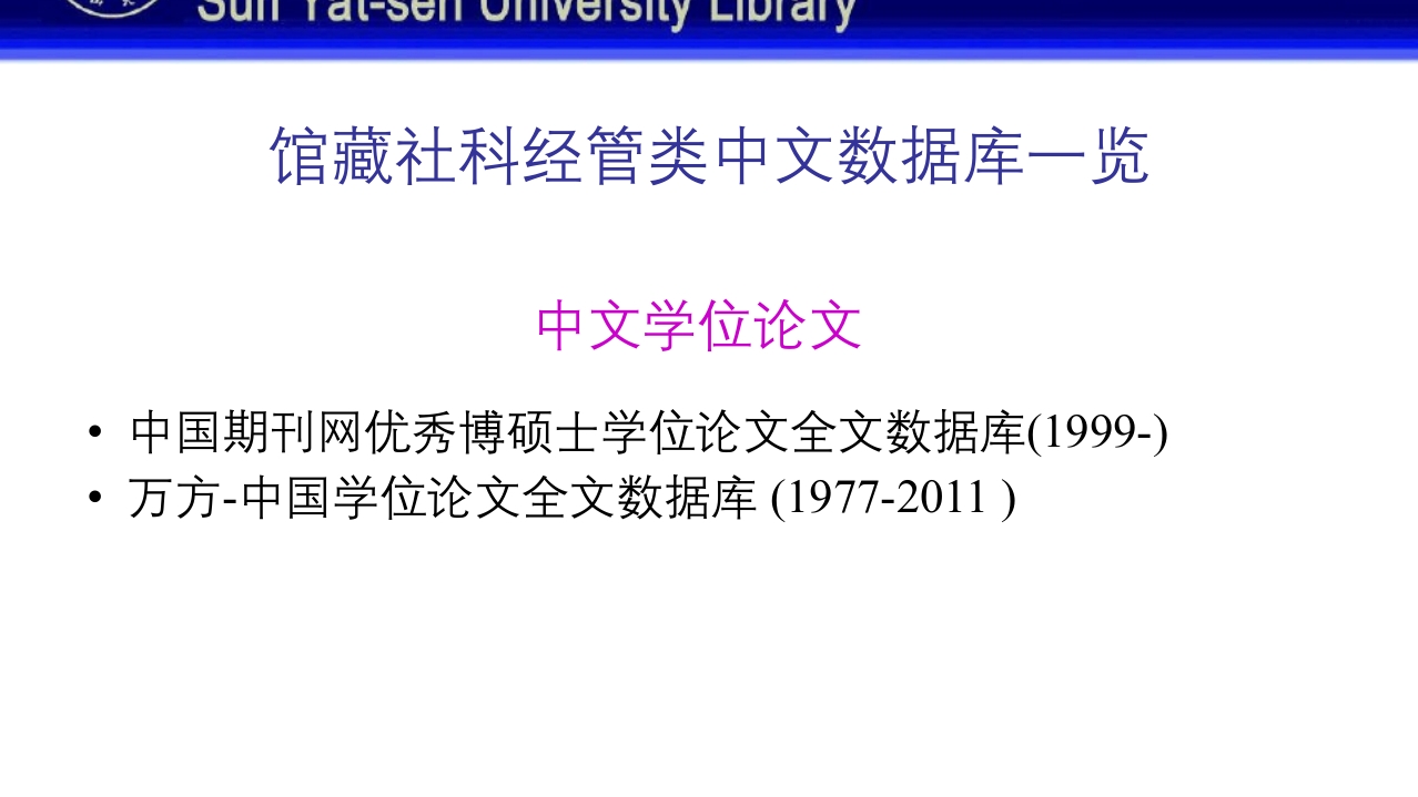 中山大学图书馆资源使用PPT课件41