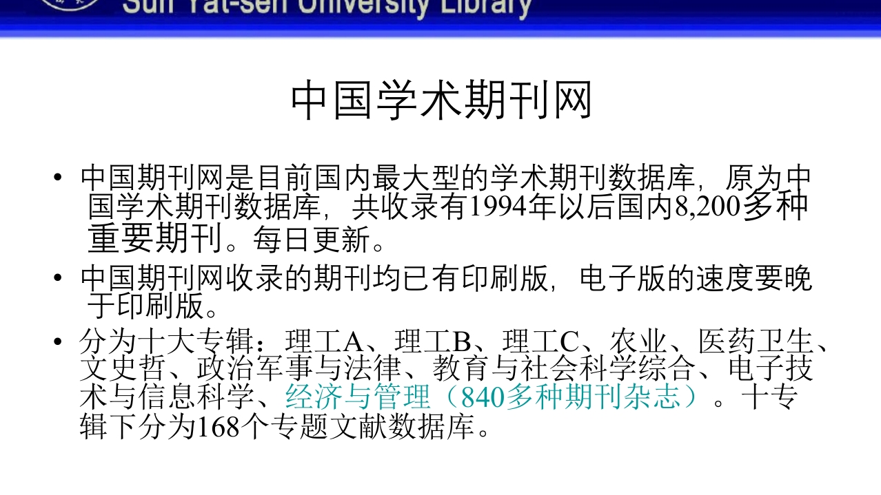 中山大学图书馆资源使用PPT课件44