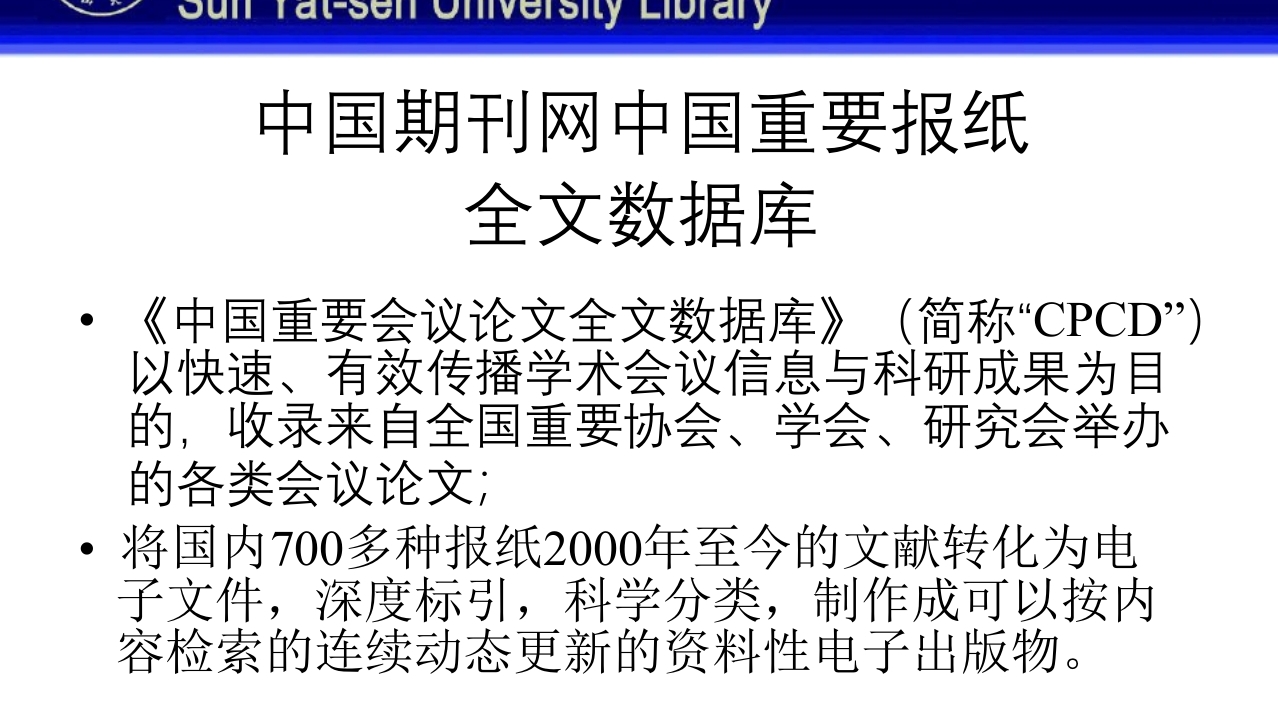 中山大学图书馆资源使用PPT课件45