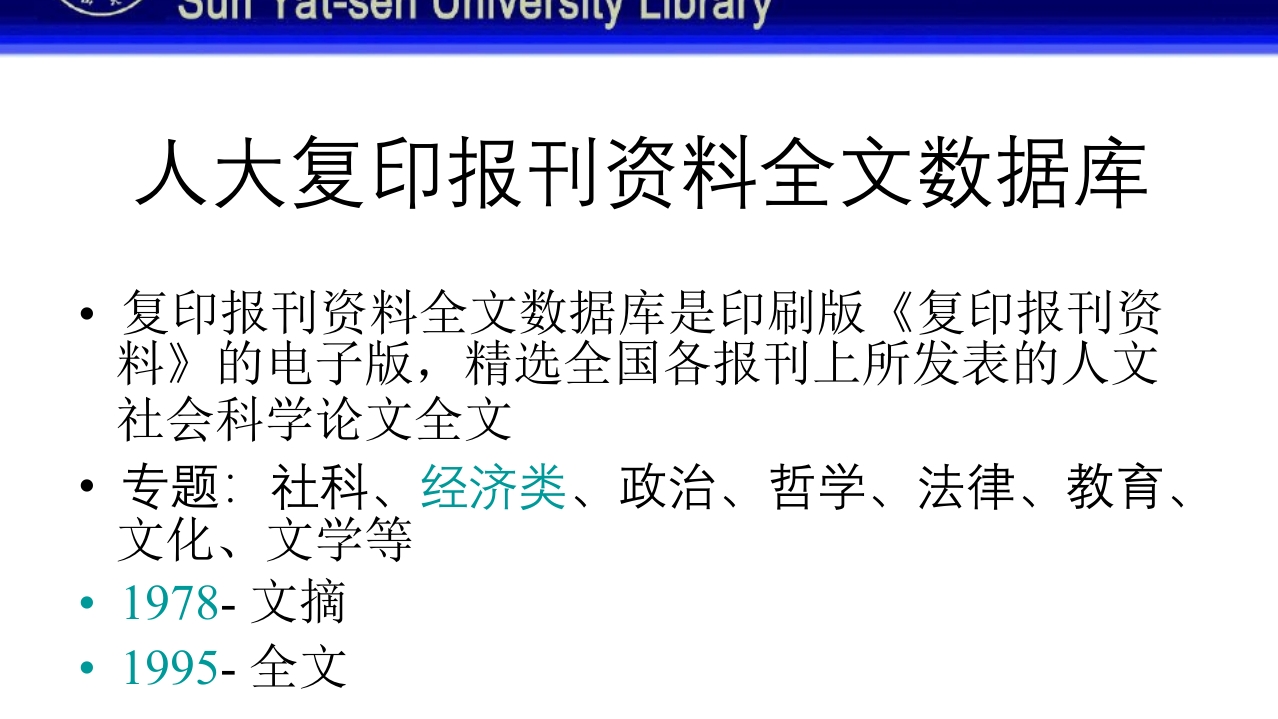 中山大学图书馆资源使用PPT课件46