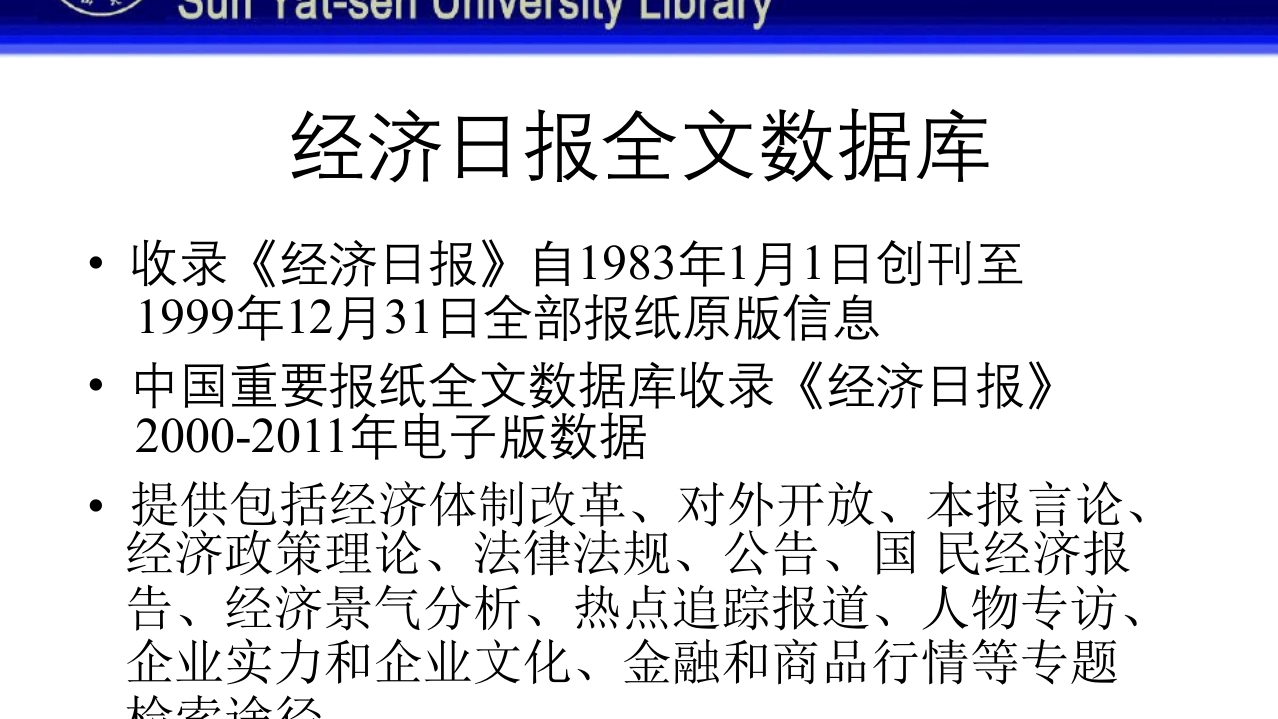 中山大学图书馆资源使用PPT课件49