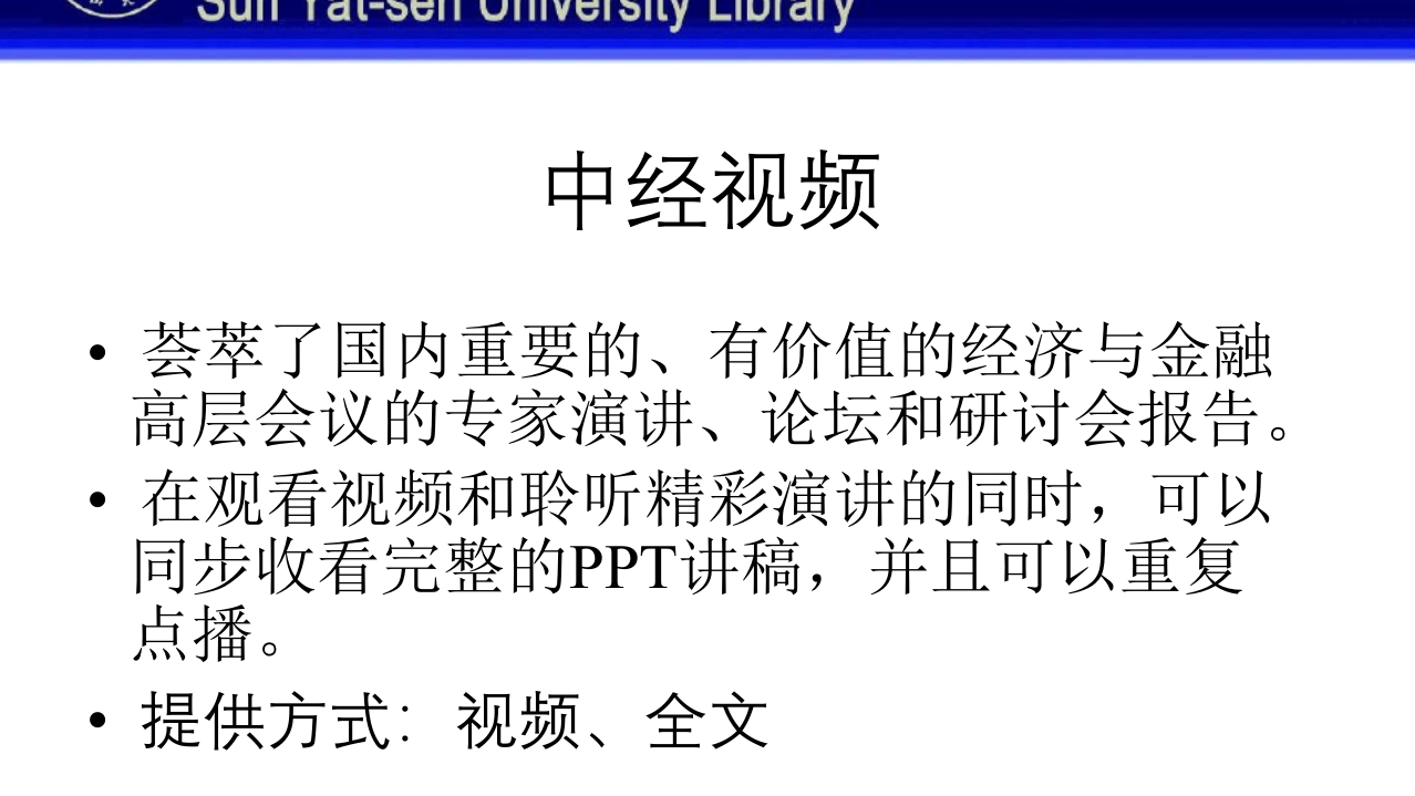 中山大学图书馆资源使用PPT课件51