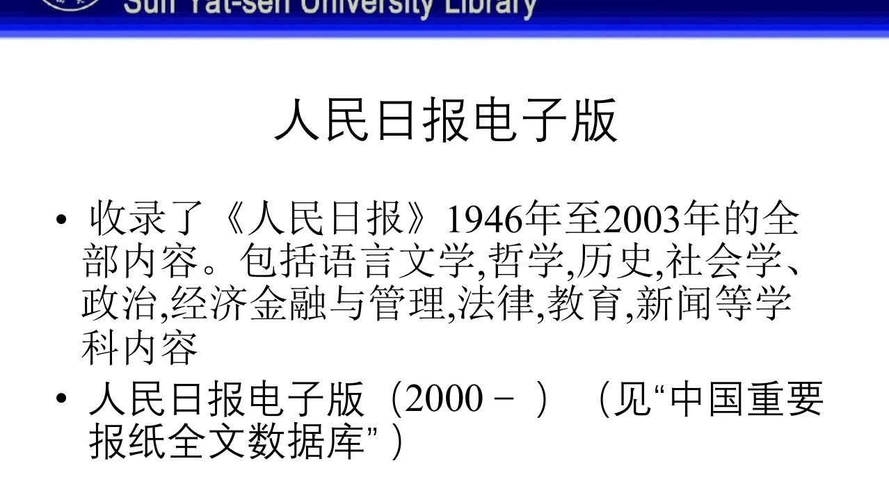 中山大学图书馆资源使用PPT课件53