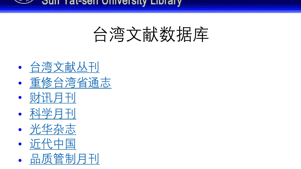 中山大学图书馆资源使用PPT课件54