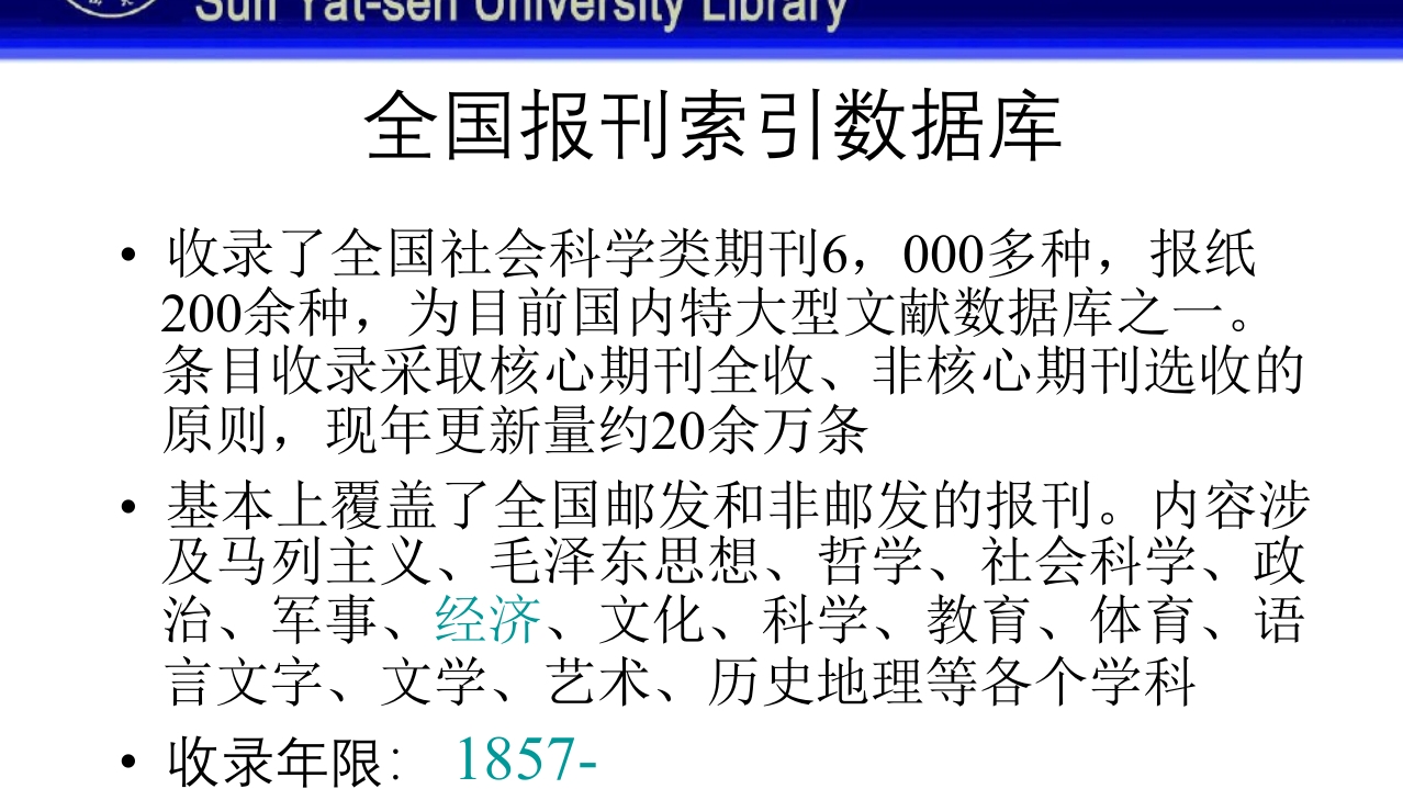 中山大学图书馆资源使用PPT课件60